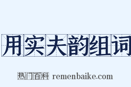 用实夫韵组词是什么意思的图片